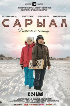 Сарыал. Дорога к солнцу