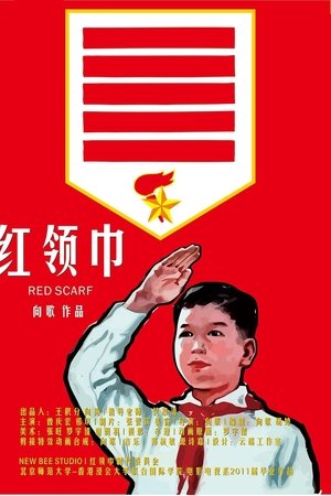 红领巾