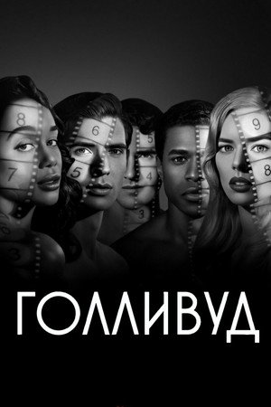 Голливуд