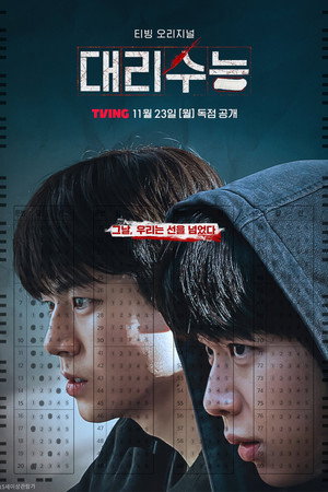 대리수능