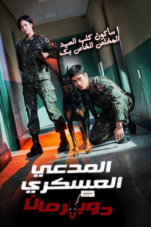 المدعي العسكري دوبرمان