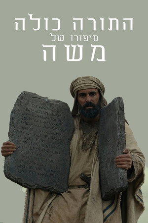 התורה כולה: סיפורו של משה