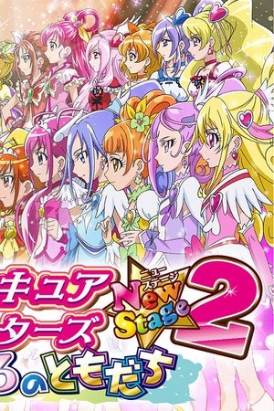 映画 プリキュアオールスターズNewStage2 こころのともだち