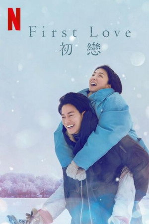 First Love 初恋