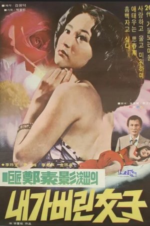 내가 버린 여자