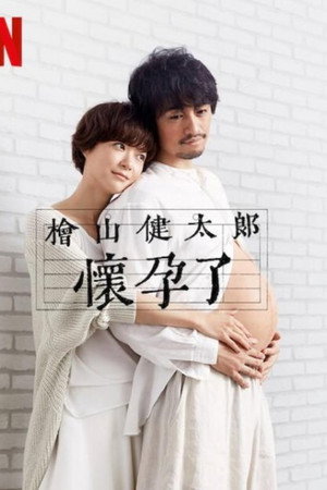 桧山健太郎的怀孕