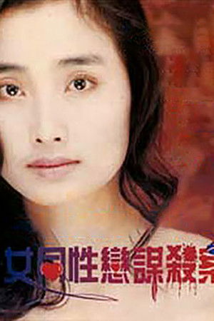 女同性恋谋杀案