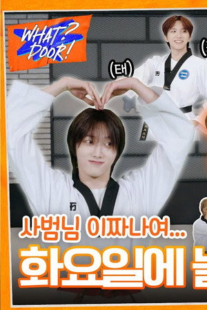 WHAT? DOOR! EP.39 | Master, You Know.. Can I Drop by on Tuesday?!: Taekwondo Next Door