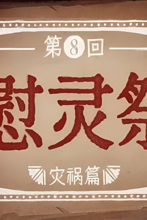 Episode 8