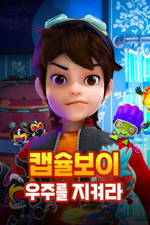 캡슐보이 - 우주를 지켜라