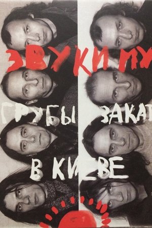 Звуки Му - Грубый закат в Киеве
