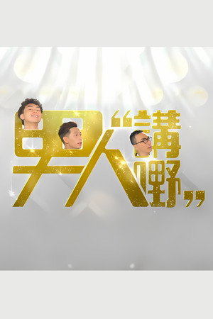 男人講嘢