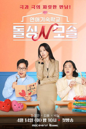연애기숙학교 돌싱N모솔