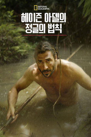 헤이즌 아델의 정글의 법칙