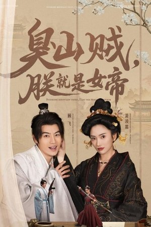 臭山贼，朕就是女帝