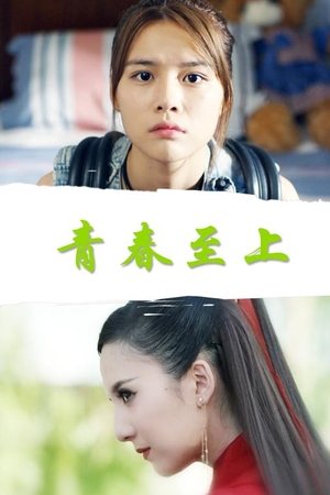 青春至上