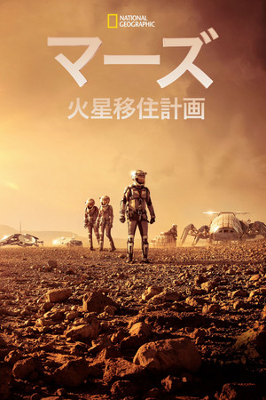 マーズ 火星移住計画
