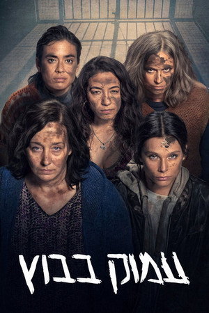 עמוק בבוץ