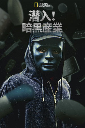 Underworld, Inc.
