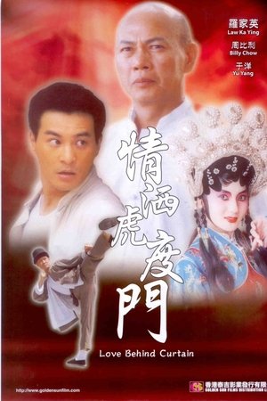 情洒虎度门