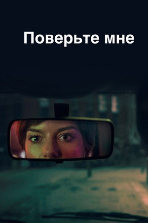 Поверьте мне