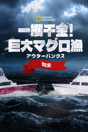 Wicked Tuna: Outer Banks Showdown