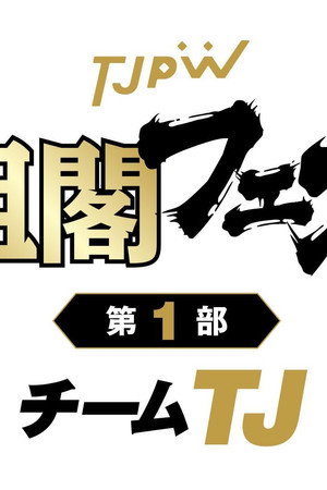TJPW Kakukaku Festival Part 1 ~Team TJ~