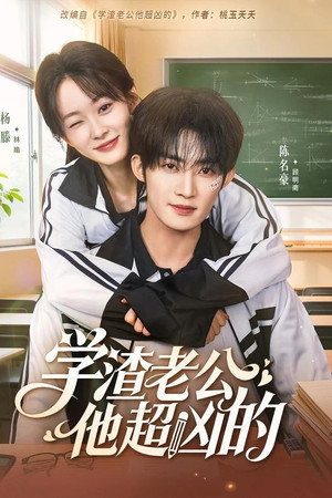 学渣老公他超凶的