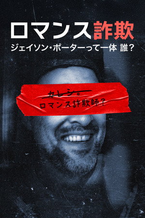 ロマンス詐欺：ジェイソン･ポーターって一体 誰？