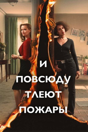 И повсюду тлеют пожары
