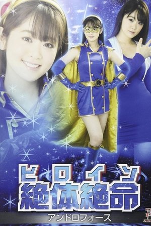 ヒロイン絶体絶命 アンドロフォース