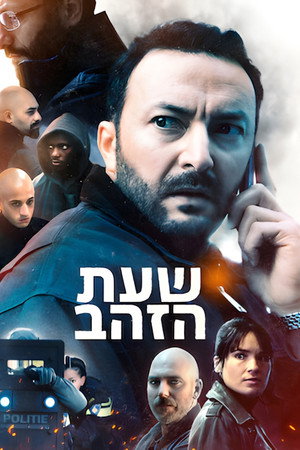 שעת הזהב