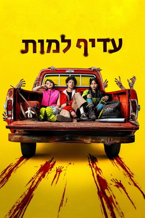 עדיף למות