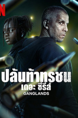 ปล้นท้าทรชน เดอะ ซีรีส์