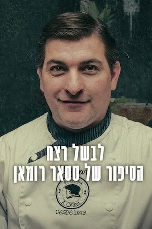 לבשל רצח: הסיפור של ססאר רומאן
