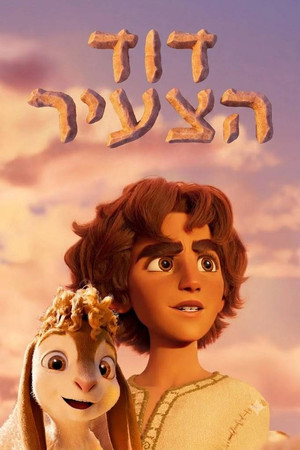 דוד הצעיר