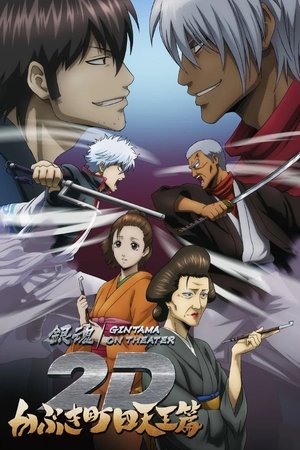 Gintama on Theater 2D: Kabukicho Four Devas Arc