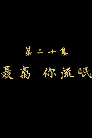 Episode 20