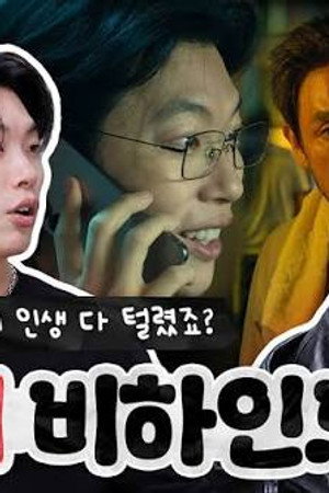 Mousetrap #2 | Ryu Jun-yeol & Sul Kyung-gu