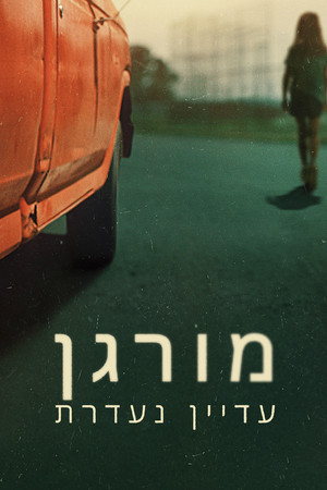 מורגן עדיין נעדרת