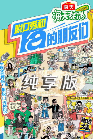脱口秀和Ta的朋友们·纯享版
