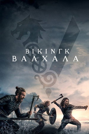 Βίκινγκ: Βαλχάλα