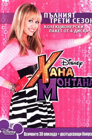Хана Монтана