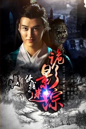 侠捕之诡影迷踪