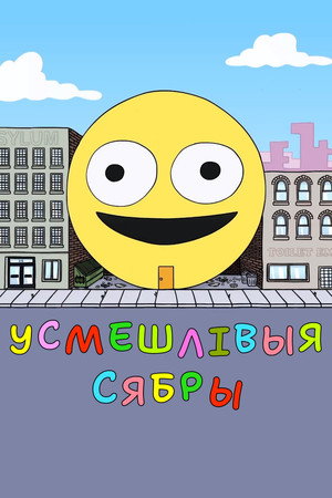 Усмешлівыя сябры