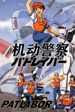 机动警察