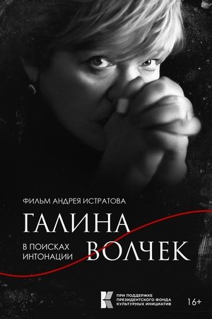 Galina Volchek. In Search of Intonation