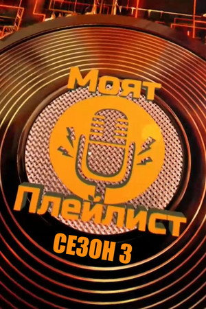 Сезон 3