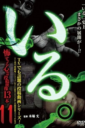 「Iru.」~ Kowasugiru Tōkō Eizō 13-hon ~ Vol.11