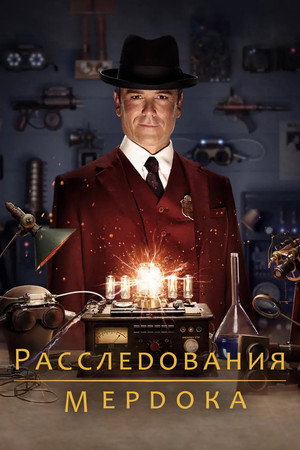 Расследования Мёрдока